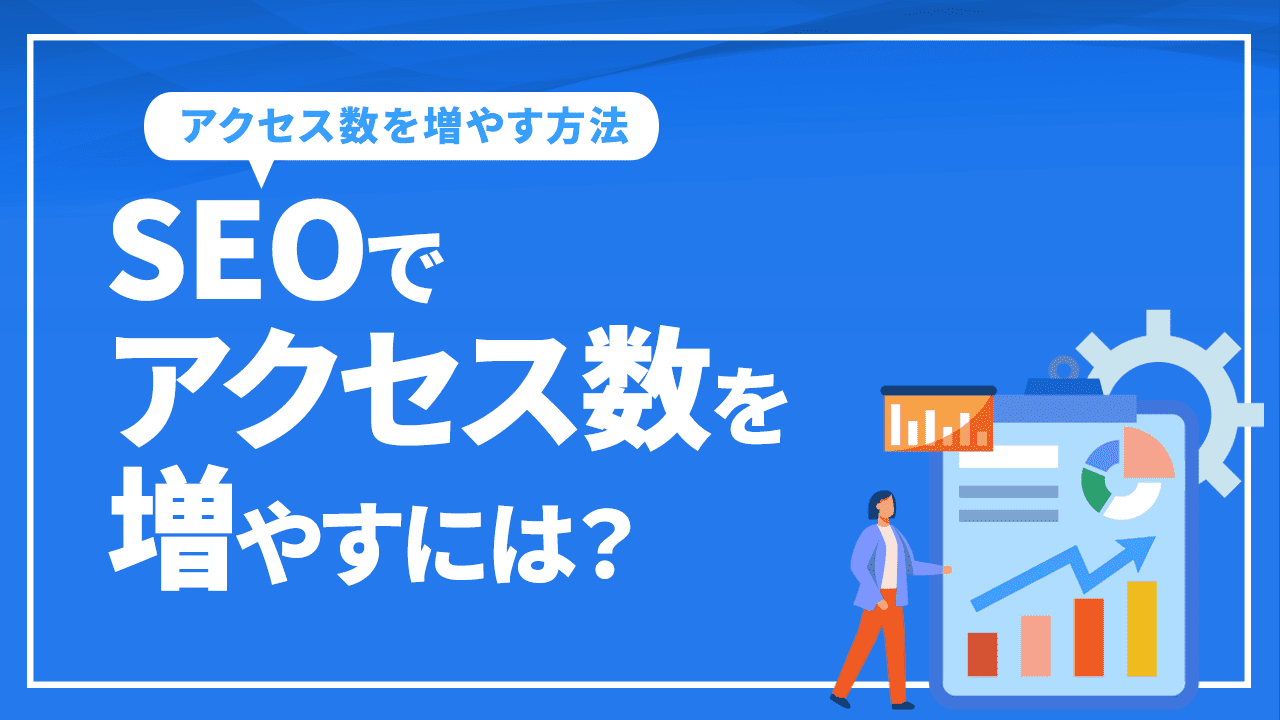 SEOでアクセス数を増やすには？