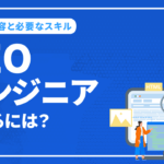 SEOエンジニアになるには？SEOエンジニアの業務内容と必要なスキル