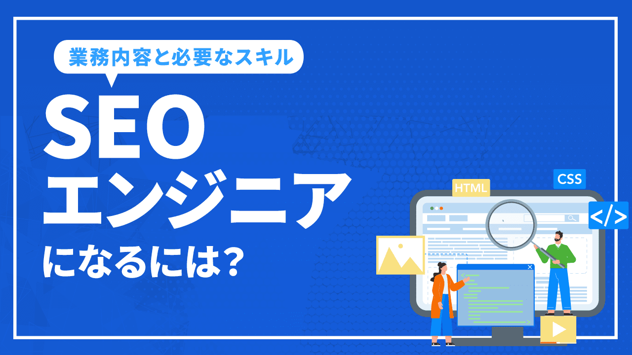 SEOエンジニアになるには？