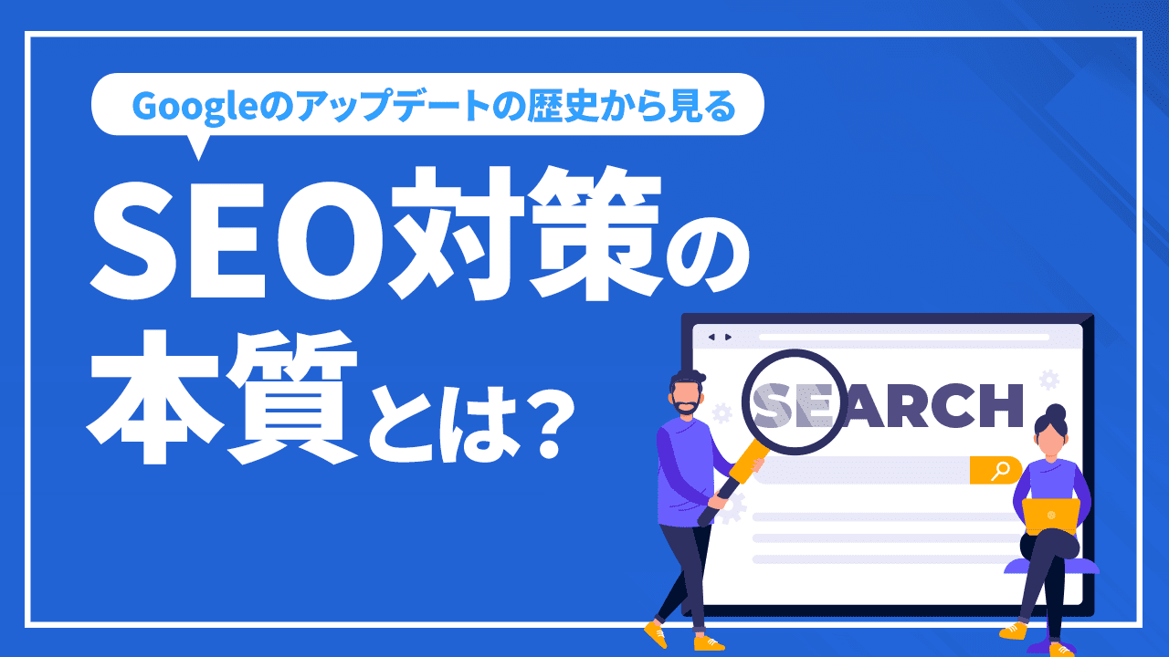 SEO対策の本質とは？