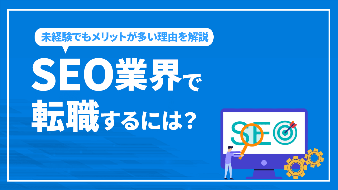 SEO業界で転職するには？