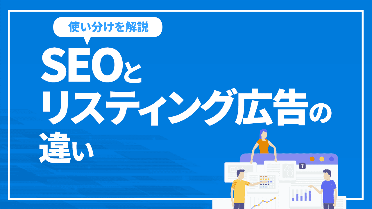 SEOとリスティング広告の違い