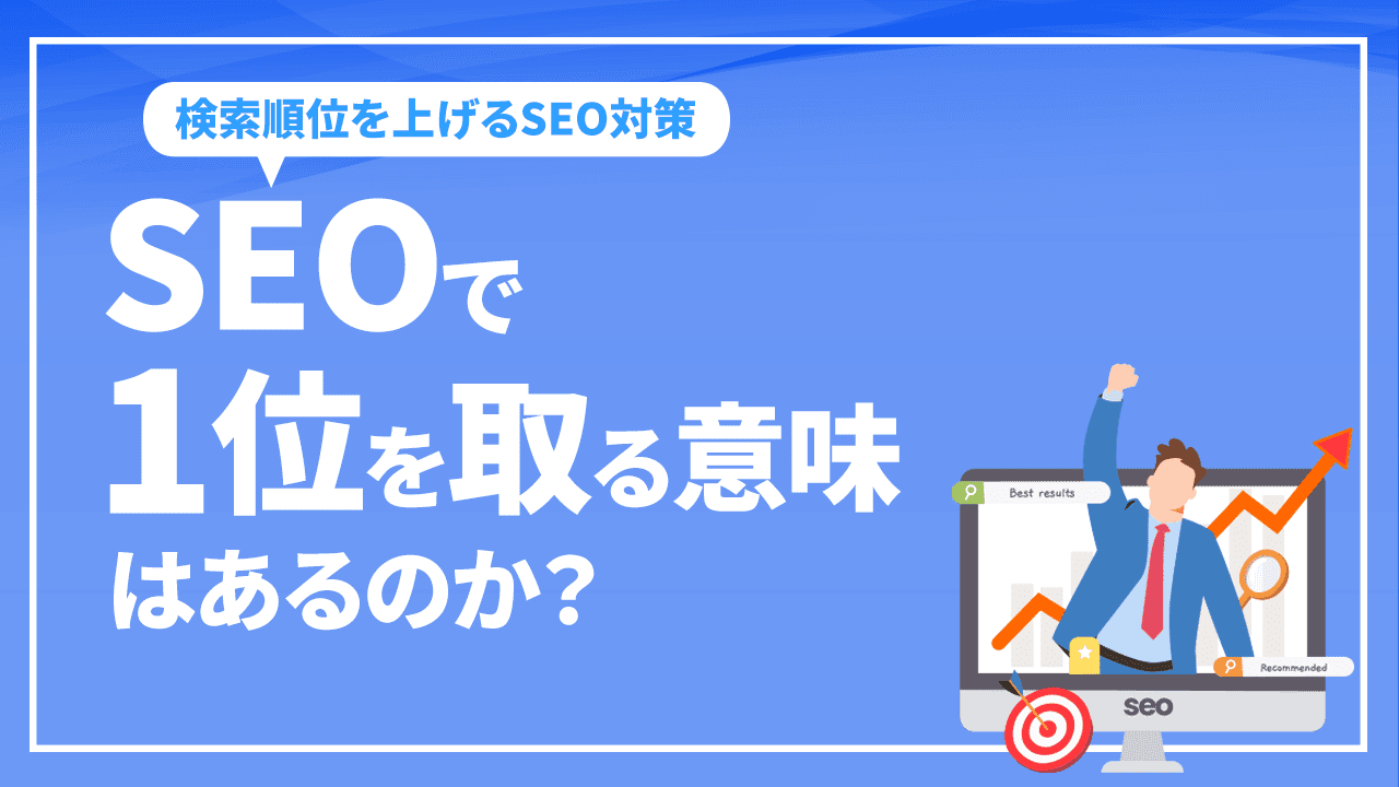 SEOで1位を取る意味はあるのか？