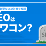 SEOはオワコン？オワコンとは言えない理由と今後必要なSEO対策を解説