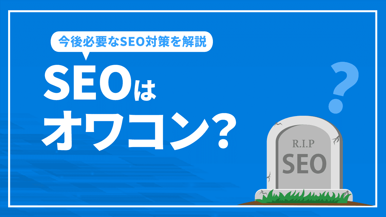 SEOはオワコン？