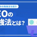 SEOの勉強法とは？方法別のおすすめ勉強法を紹介