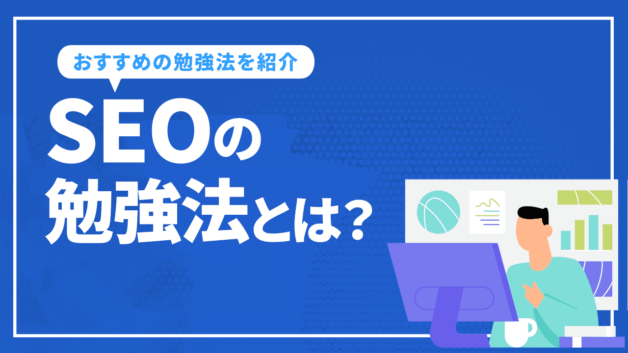 SEOの勉強法とは？