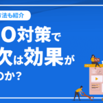 SEO対策で目次は効果があるのか？ ポイントや設置方法を紹介