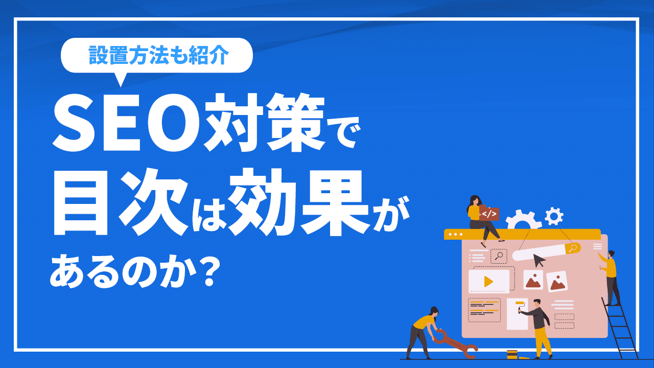 SEO対策で目次は効果があるのか？