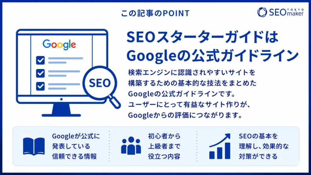SEOスターターガイド1