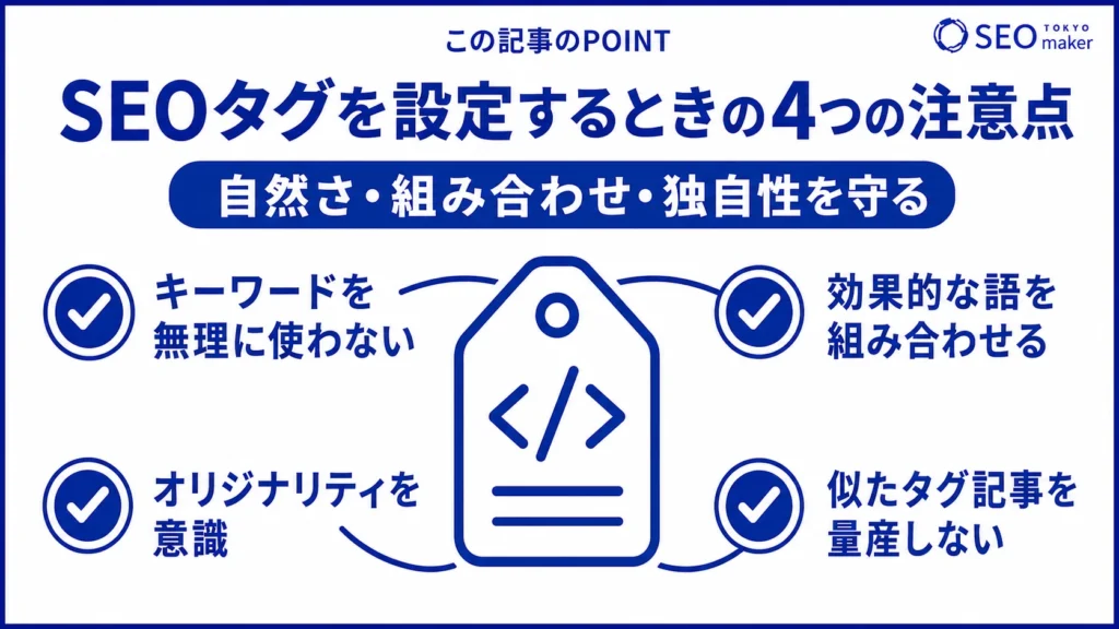 SEO対策でタグを設定するときの注意点をまとめた図