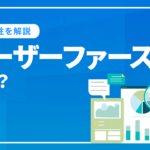 ユーザーファーストとは？なぜSEO対策にユーザーファーストが必要なのか解説