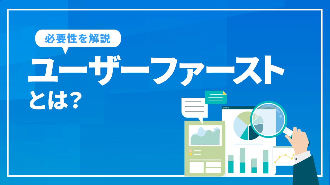 ユーザーファーストとは？