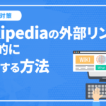 Wikipediaの外部リンクのSEO効果について徹底解説