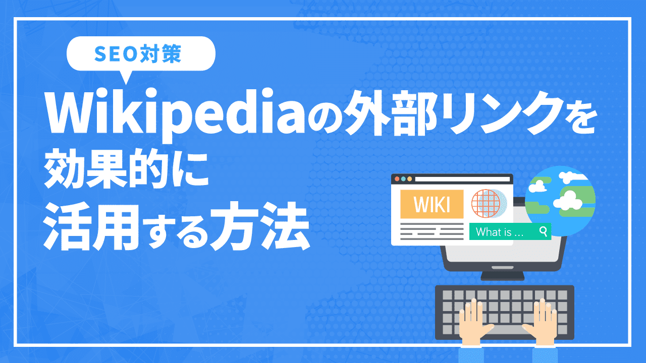 Wikipediaの外部リンクのSEO効果について徹底解説