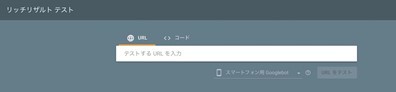 リッチリザルトテスト
