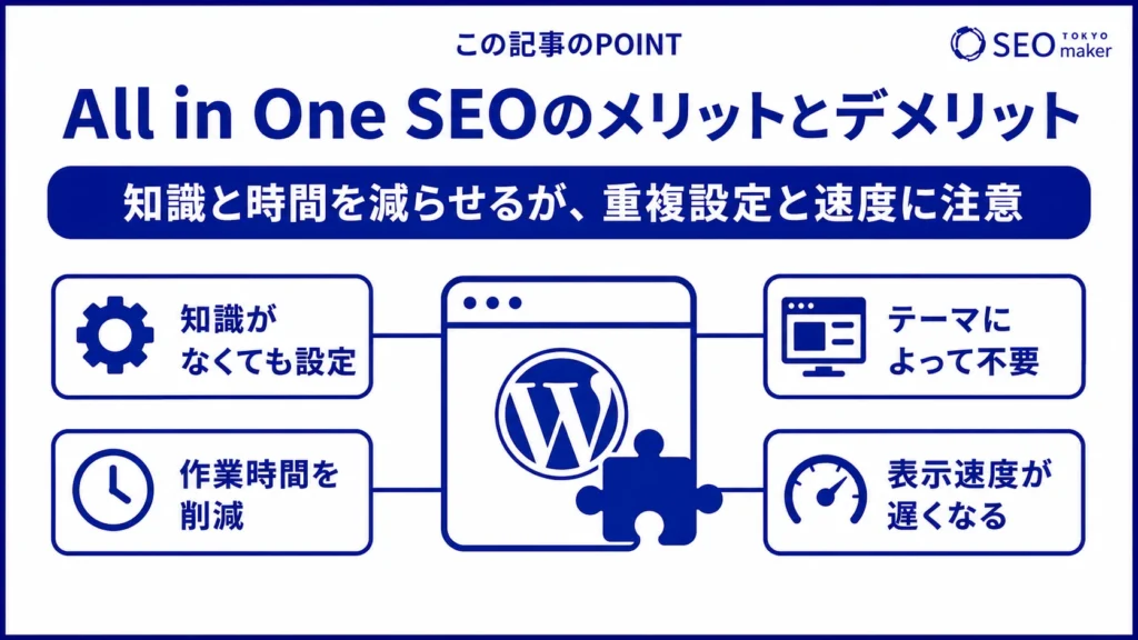 All in One SEOのメリットと注意点をまとめた図