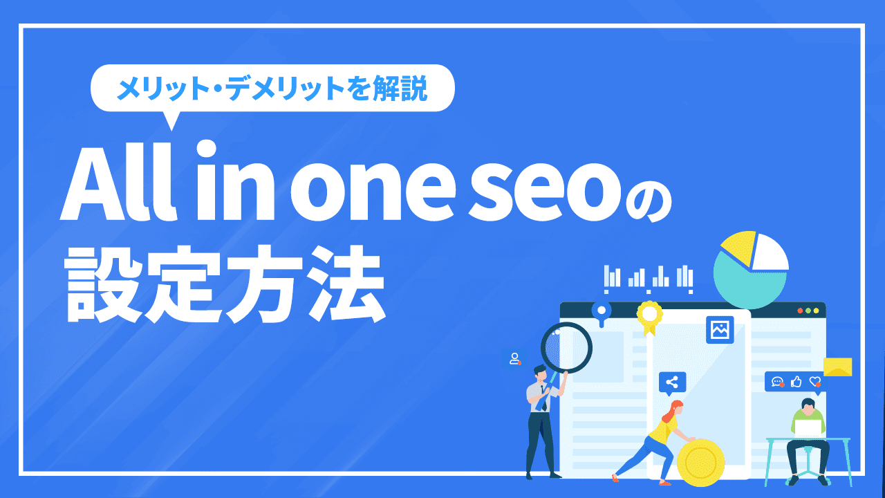 All in one seoの設定方法