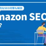 Amazon SEOの特徴と上位表示するための5つの対策を解説