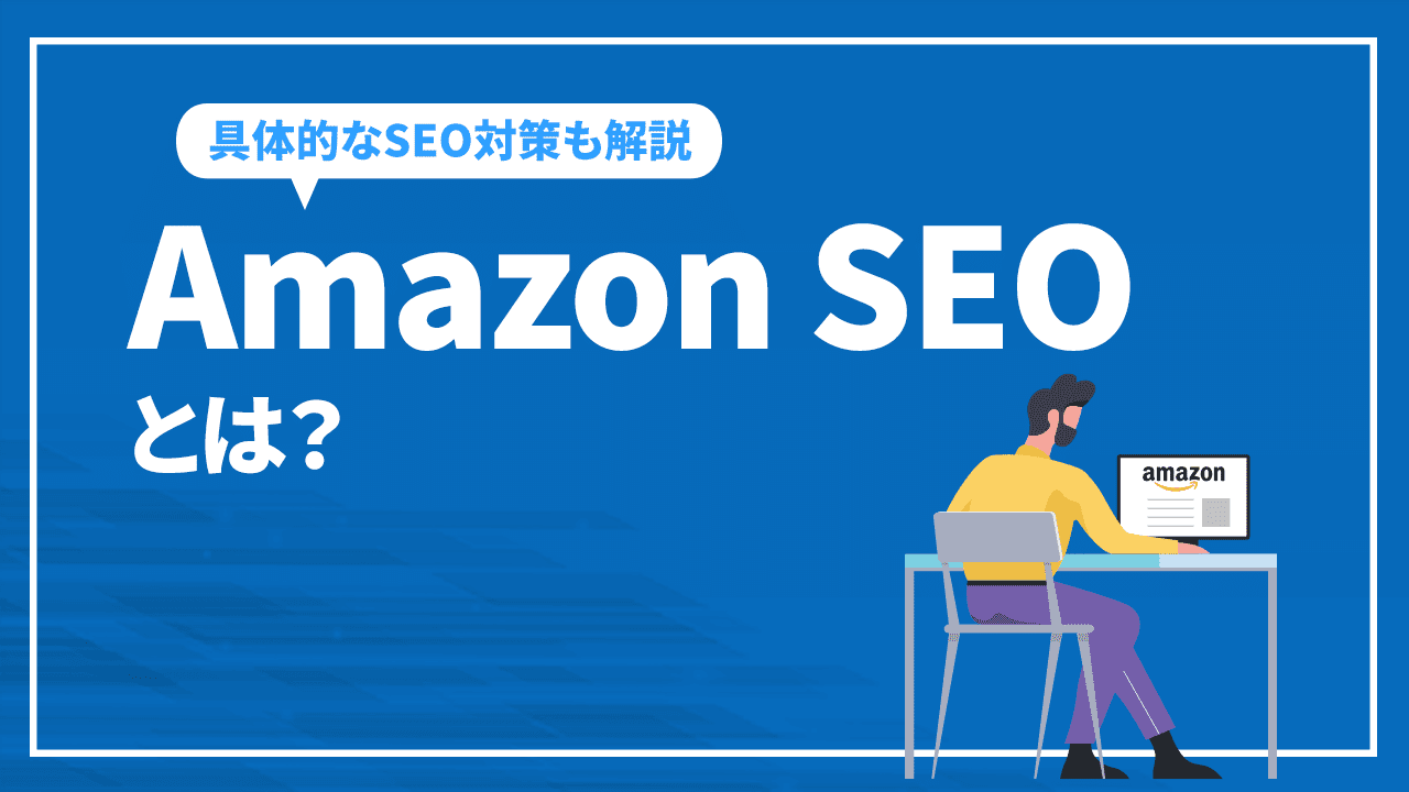 Amazon SEOの特徴と上位表示するための5つの対策を解説