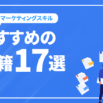 Webマーケティングスキルを身につけたい人におすすめの書籍17選