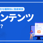 コンテンツとは？コンテンツの使い方を種類別に徹底解説