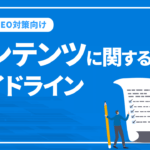 コンテンツに関するガイドラインについて解説【上級SEO対策向け】