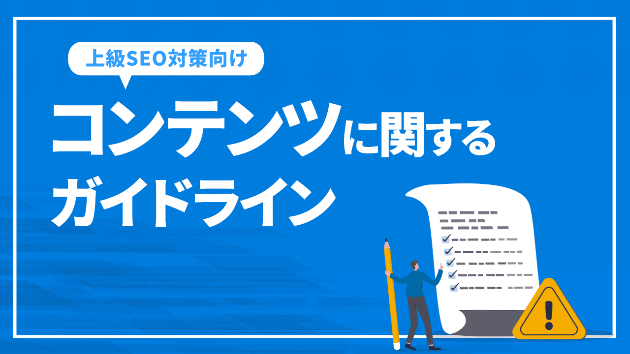 コンテンツに関するガイドラインについて解説【上級SEO対策向け】