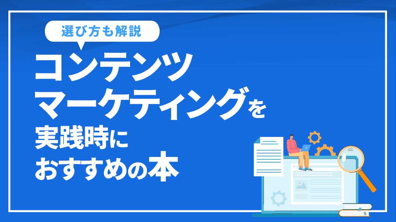 コンテンツマーケティングを実践時におすすめの本をご紹介