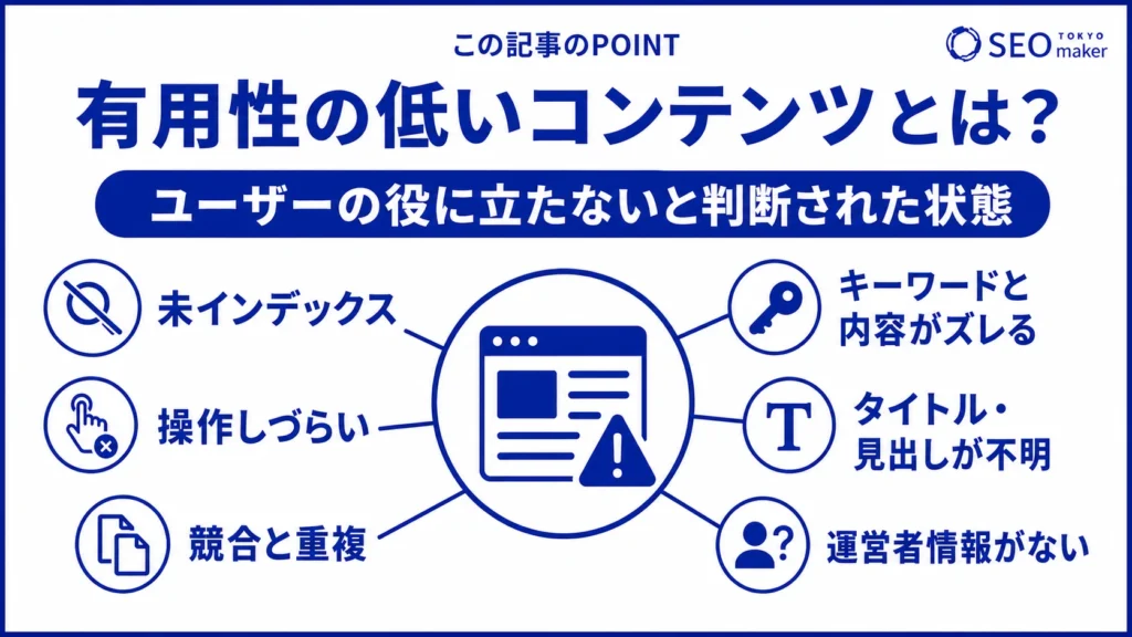有用性の低いコンテンツとは、ユーザーの役に立たないと判断された状態である旨を伝える図