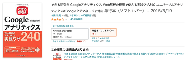 できる逆引き Googleアナリティクス Web解析の現場で使える実践ワザ240