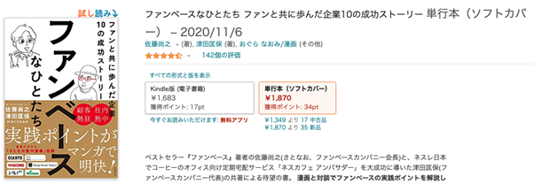 ファンベースなひとたち ファンと共に歩んだ企業10の成功ストーリー