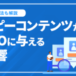 コピーコンテンツ（重複URL）がSEOに与える影響や対処法について解説