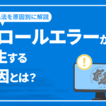 クロールエラーが発生する原因とは？対処法を項目別に徹底解説