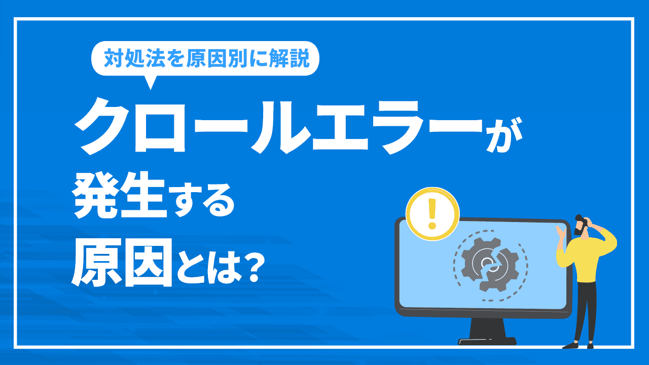 クロールエラーが発生する原因とは？対処法を項目別に徹底解説