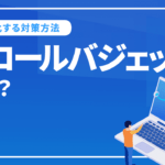 クロールバジェットの重要性から最適化する4つの対策方法を解説！