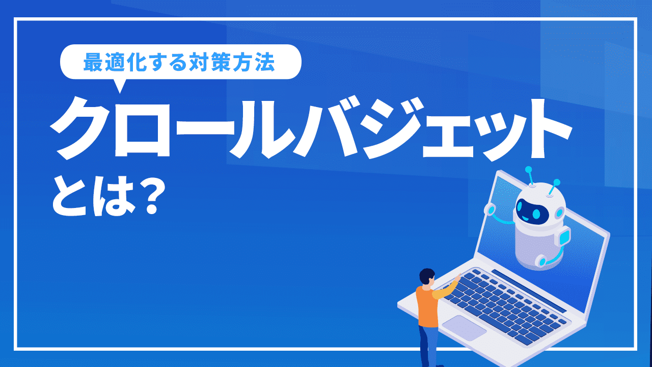 クロールバジェットとは？