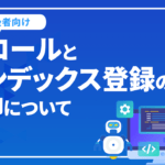 クロールとインデックス登録の制御について解説【上級SEO対策向け】