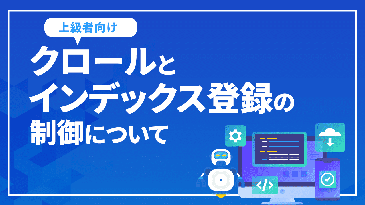 クロールとインデックス登録の制御について