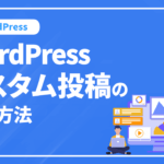 WordPressカスタム投稿の作成方法