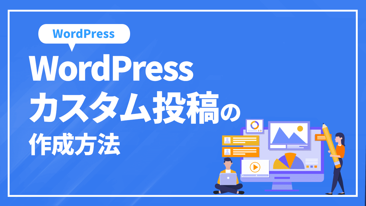 Wordpressカスタム投稿の作成方法