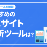 おすすめのECサイト分析ツールは？改善施策に役立つマストツールを解説