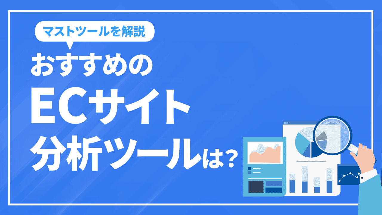 おすすめのECサイト分析ツールは？