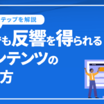 誰でも反響を得られるコンテンツの作り方8ステップを解説