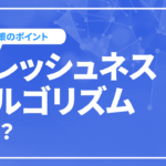 SEOにおけるフレッシュネスアルゴリズムとは？対象範囲や対策のポイントを紹介