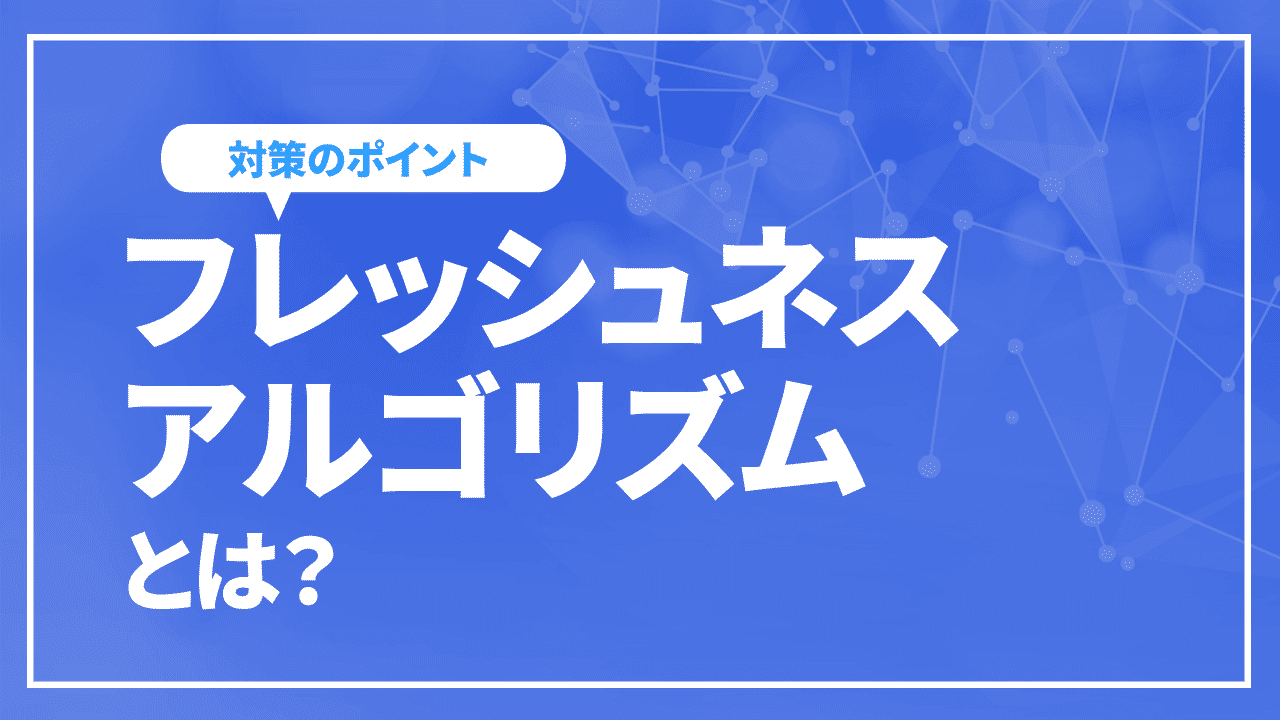 フレッシュネスアルゴリズムとは？