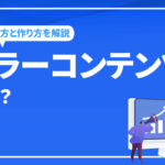 キラーコンテンツとは？作成時に抑えておきたいポイントを解説