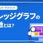 ナレッジグラフの特徴とは？メリット・デメリットや表示方法を解説