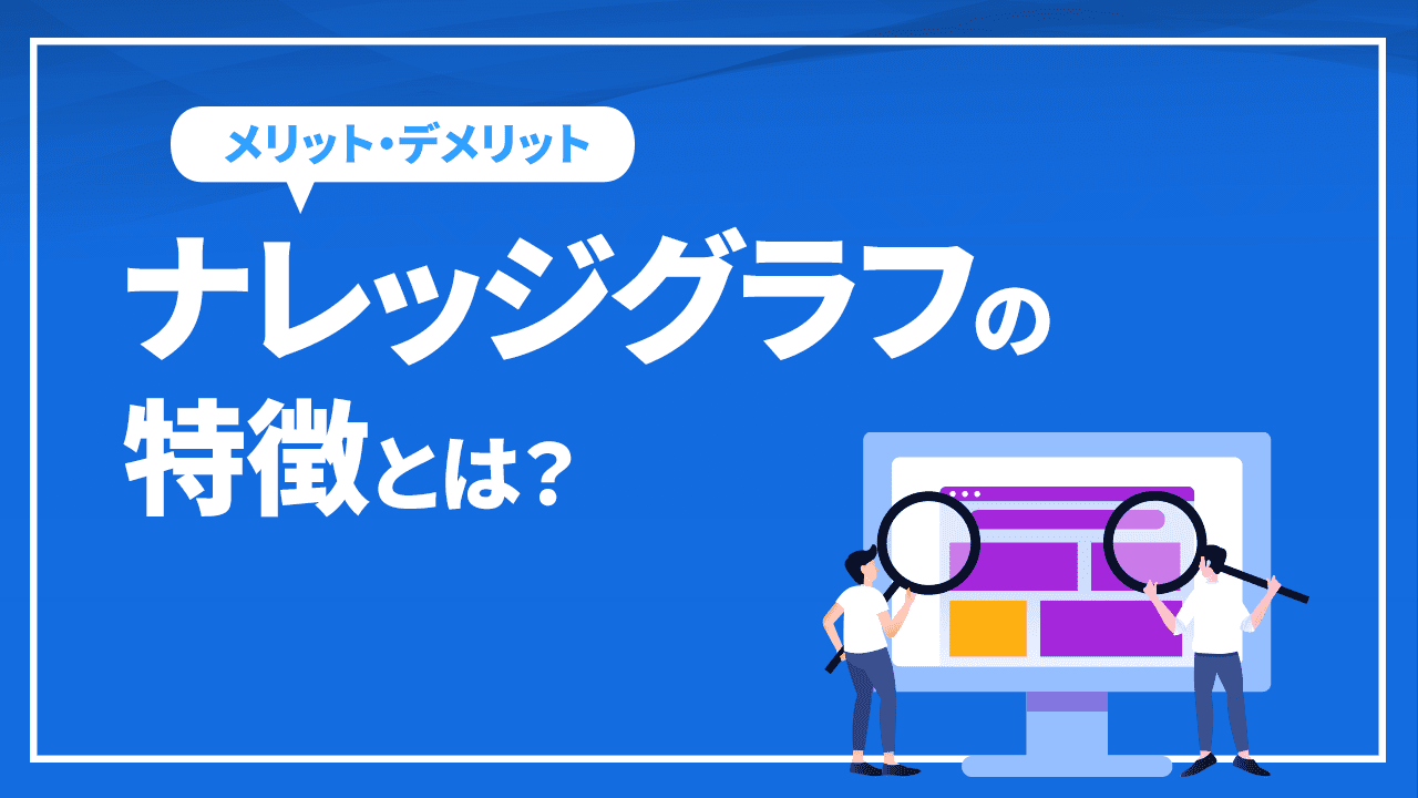 ナレッジグラフの特徴とは？