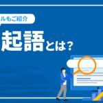 共起語とは？役割や正しい使い方の解説とおすすめ共起語ツールをご紹介